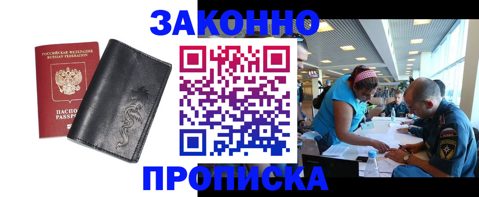 купить прописку в Аше